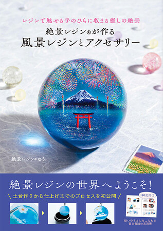 唯一無二の風景をあなたの手のひらに!『絶景レジン(R)が作る風景レジンとアクセサリー』絶賛発売中!