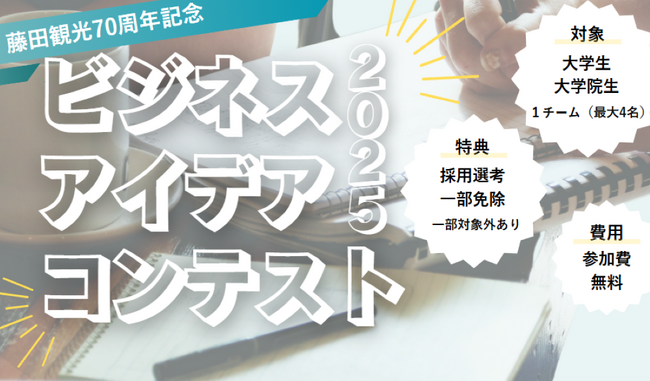 藤田観光70周年記念「藤田観光ビジネスアイデアコンテスト2025」開催！
