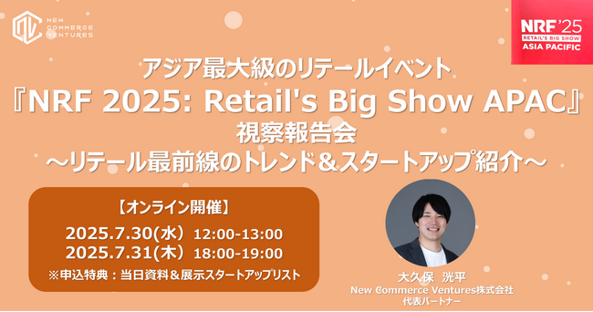 アジア最大級のリテールイベント 『NRF 2025: Retail's Big Show APAC』視察報告会を開催