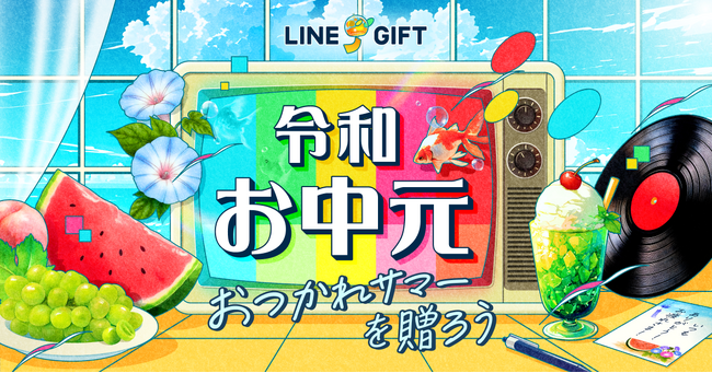 【LINEギフト】「令和お中元特集」を公開。感謝の気持ちをカジュアルに届ける新しいお中元スタイルにアップデート