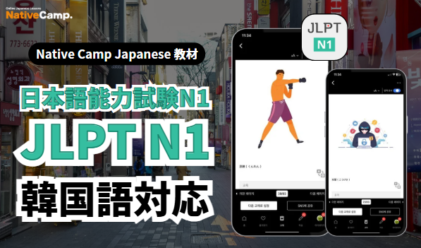 【외국인 대상 온라인 일본어 회화 /外国人向けオンライン日本語会話】Native Camp Japanese「일본어 능력 시험 N1」이 한국어로 지원됩니다 /「日本語能力試験N1」韓国語対応