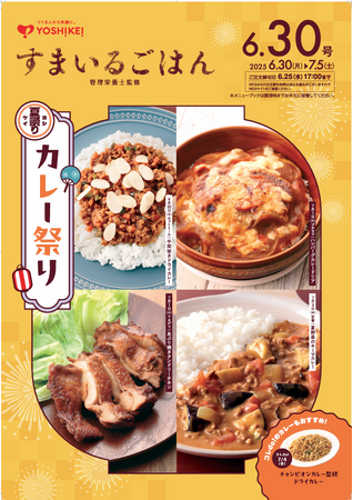 ”ヨシケイの夏祭り”開幕テーマに合わせたイチオシメニューが毎週登場します♪～第一週は『カレー祭り』で夏を盛り上げ～
