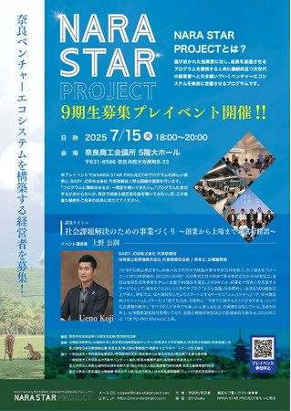 「NARA STAR PROJECT」9期生募集プレイベントを開催します!