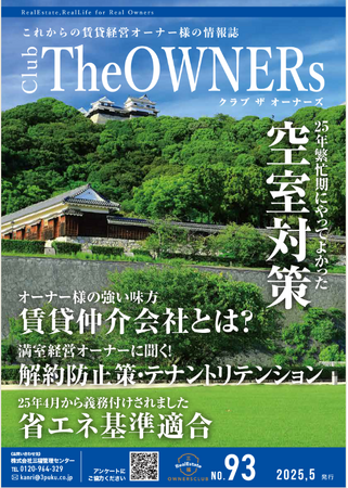 【オーナー様必見！】三福管理センターが最新の賃貸経営情報をまとめた「Club The OWNERs」を発行！