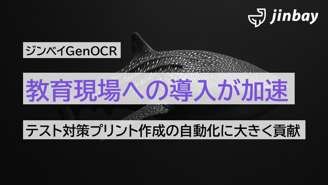教育業界で初の導入事例──生成AI-OCR「ジンベイGenOCR」、紙業務の自動化で注目集まる