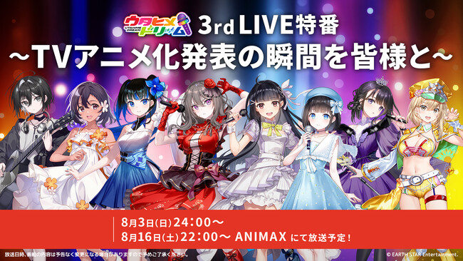 【出演：鈴木杏奈、花耶、礒部花凜】8/3（日）24時、8/16（土）22時よりアニマックスにて『ウタヒメドリーム』3rdライブ振り返り特番を放送！「さよならエレジー」ほか多数の神曲をピックアップ ！