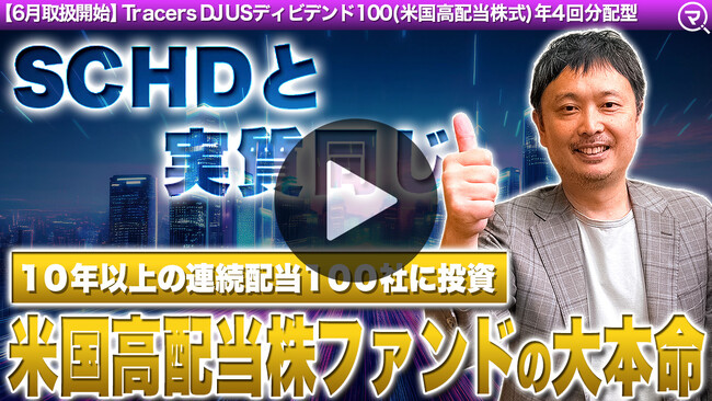 投資信託4銘柄を新規取扱い開始！話題の米国高配当株指数に連動するインデックスファンドもラインアップ