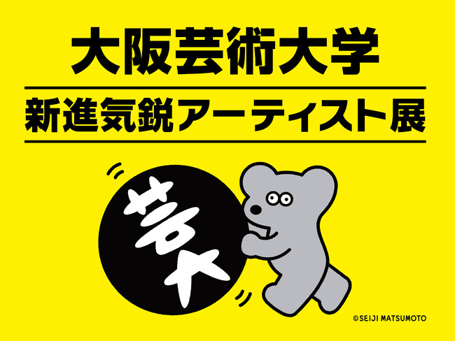 「第３回日本国際芸術祭/大阪・関西万博展」に大阪芸術大学の卒業生4組が出展！