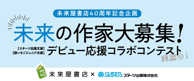 未来屋書店、創業40周年記念!第10回スターツ出版文庫大賞に未来屋書店賞を新設!
