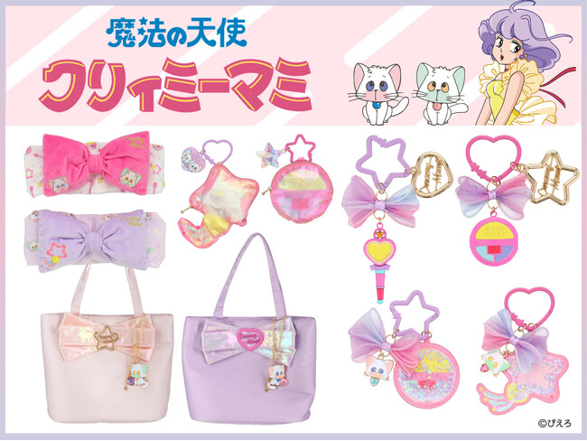 『魔法の天使クリィミーマミ』の世界がキュートな雑貨になって新登場！粧美堂公式オンラインストアにて発売