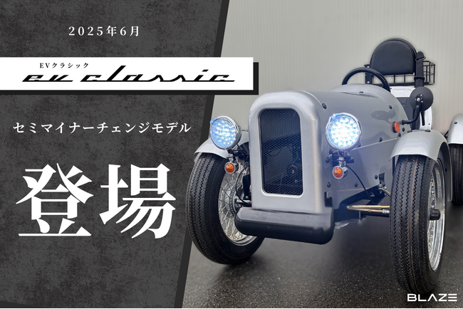 【進化した実用性】 (株)ブレイズの４輪電動ミニカー「EVクラシック」のセミマイナーチェンジモデル入荷！