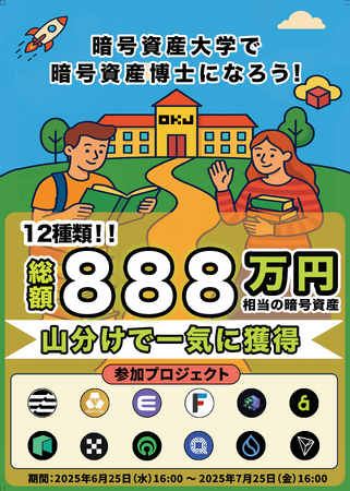 【OKJ特別企画】暗号資産大学で暗号資産博士になろう!
