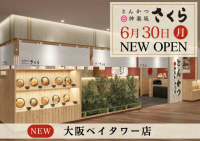 【とんかつ神楽坂さくら】大阪３店舗目！大阪ベイタワー店 6/30(月)OPEN