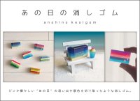 どこか懐かしい“あの日”の思い出のひとコマを5色で表現。
眺めて癒される、形を作って楽しむ『あの日の消しゴム』6月下旬より発売