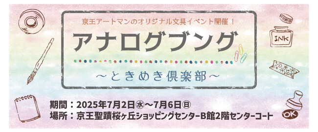 京王アートマン 聖蹟桜ヶ丘店　アナログ文具～ときめき倶楽部～ 開催