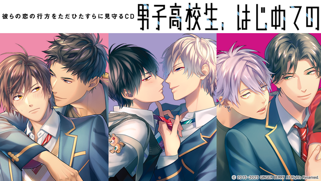 シリーズ10周年をお祝い！『男子高校生、はじめての』ぬいぐるみ制作プロジェクトがクラウドファンディングサービスソレオスにて6月30日より開始！