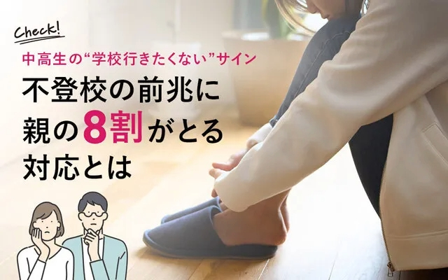 中高生の“学校行きたくないサイン”|不登校の前兆に親の8割がとる対応とは