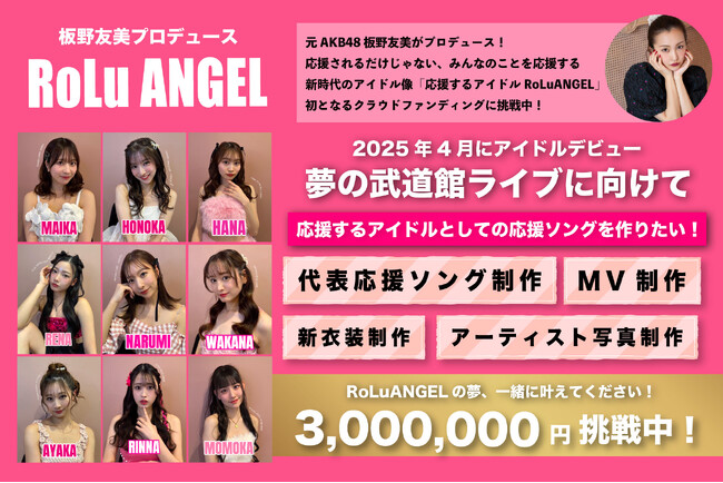 板野友美プロデュース 新時代のアイドル「応援するアイドル」RoLuANGEL 本日6月25日(水)より初のクラウドファンディング挑戦スタート！