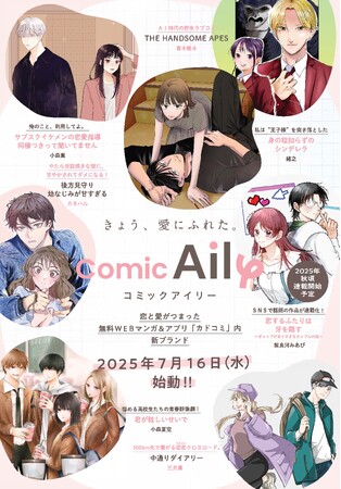 新しいマンガレーベル『Comic Aily』(コミックアイリー）が2025年7月16日（水）より始動！ 無料WEBマンガアプリ「カドコミ」内、新レーベルのお知らせ