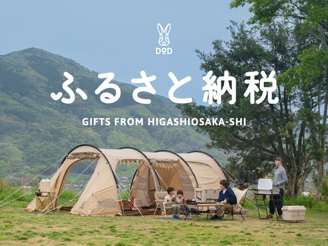DODのアウトドア製品が「ふるさと納税返礼品」に初登場。東大阪市で取り扱い開始