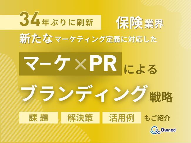 保険業界向け｜新たなマーケティング定義×PRによるブランディング戦略をまとめたレポート【2025年6月版】