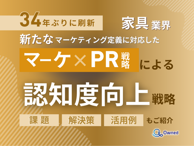 家具業界向け｜新たなマーケティング定義×PR戦略で認知度を向上させる方法をまとめたレポート【2025年6月版】