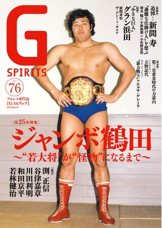 ジャンボ鶴田没25年特集のプロレス専門誌『Gスピリッツ』vol.76は６月25日（水）発売