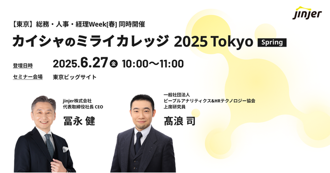 jinjer、代表取締役社長CEOの冨永健が「カイシャのミライ カレッジ 2025 Tokyo Spring」に登壇