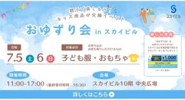 7/5(土)-6(日)キッズ用品の交換イベント「こども服・おもちゃ おゆずり会」in スカイビル