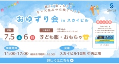 7/5(土)-6(日)キッズ用品の交換イベント「こども服・おもちゃ おゆずり会」in スカイビル