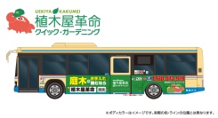 高齢化で増える「庭木のお困りごと」に対応庭木サービスの認知拡大へ交通広告とラッピングバスで発信強化