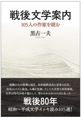 『戦後文学案内　105人の作家を読む』表紙