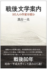 著書『戦後文学案内　105人の作家を読む』(黒古一夫・著)を6月30日(月)に発売　戦後80年 昭和～平成文学105選をイッキ読みできる一冊！