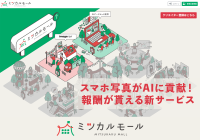 あなたのスマホ写真がAIに貢献！報酬がもらえる新サービス「ミツカルモール」