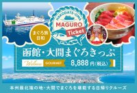 函館を拠点に本州最北端の地・大間でまぐろを堪能する日帰りクルーズ　旅行商品「函館・大間まぐろきっぷ」販売開始！