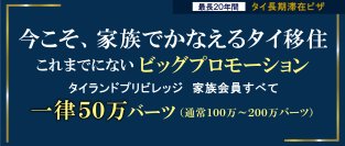 家族でタイ移住を実現するチャンス！　“タイ長期滞在ビザ”タイランドプリビレッジの家族会員すべて一律50万バーツで提供！