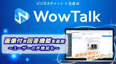【新機能リリース】業務効率化をサポート! WowTalk AIに画像付き回答機能を追加
