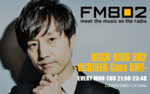 大阪電気通信大学がFM802とコラボ！FM802「ROCK KIDS 802-OCHIKEN Goes ON!!-」コーナー提供ー7/18（金）公開収録開催！ゲストは