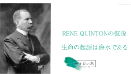 ルネ・カントンの提唱