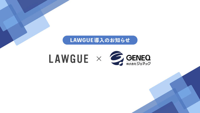 国際複合一貫輸送の物流サービスを展開する株式会社ジェネック、次世代AIクラウドエディタ「LAWGUE」を導入