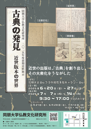 【同朋大学】仏教文化研究所2025年度前期史料展示のご案内＜開催中＞