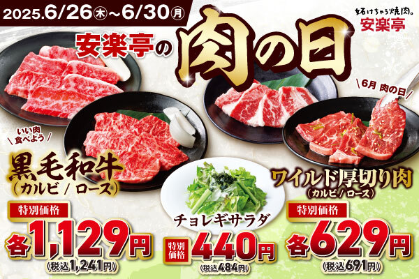 【5日間限定価格】黒毛和牛も厚切り肉も“今だけ価格”　安楽亭の「肉の日」で、いい肉をおトクに食べ尽くす！焼肉と相性抜群チョレギサラダも特別価格！さらに期間中は安楽亭アプリチェックインスタンプが2倍！