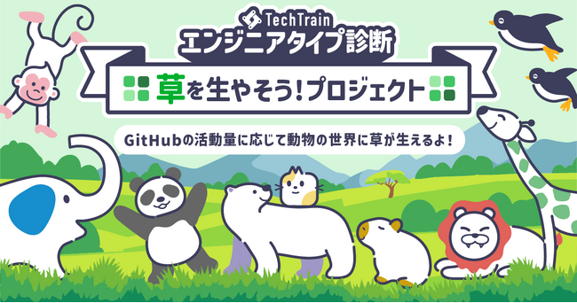GitHubの“草”がキャラクターを育てる！？エンジニアの強みや傾向を可視化する「TechTrainエンジニアタイプ診断」に新機能が登場