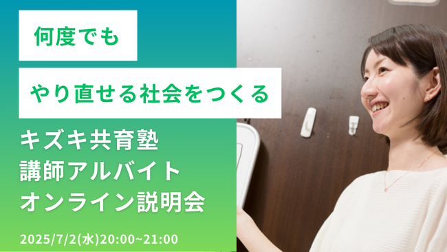 「第一志望合格を叶えた22歳の支援事例も紹介」──不登校・発達障害の学び直しを支える講師アルバイトを募集｜キズキ共育塾 オンライン採用説明会開催