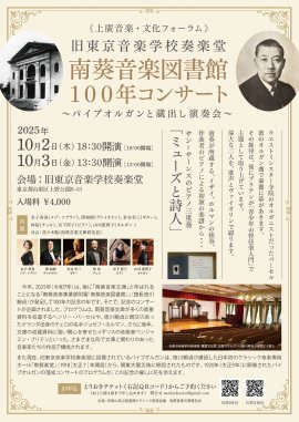 南葵音楽図書館100年コンサート 南葵音楽図書館100年コンサート