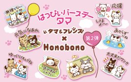 「タマ&フレンズ」×「Honobono」のコラボスタンプ第2弾が登場 「タマ&フレンズ」×「Honobono」のコラボスタンプ第2弾が登場
