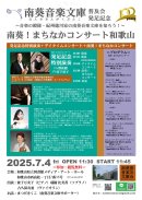 南葵!まちなかコンサートin和歌山 南葵!まちなかコンサートin和歌山