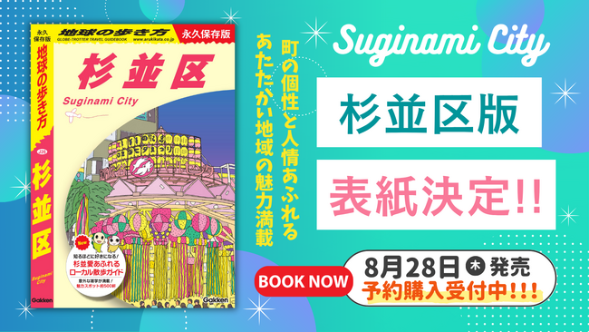 この夏ついに発売、『地球の歩き方 杉並区』の表紙の絵柄が決定！　表紙や中面に区民に愛されるあのキャラクターも。発売に先駆けて予約販売もスタート！