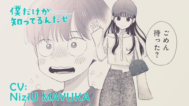 漫画『僕だけが知ってるんだぜ』新PVにて、NiziU MAYUKAが声優初挑戦！ティーザー動画が本日公開！