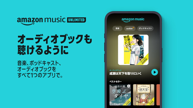 Amazon Music UnlimitedでAudibleも聴けるように